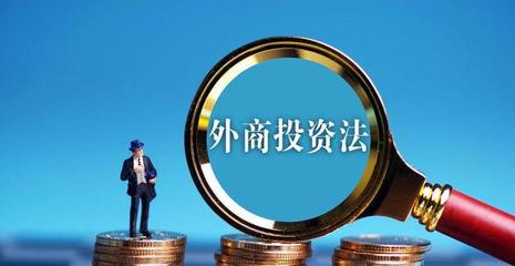 外商投资法 为全面开放新格局注入法治动能